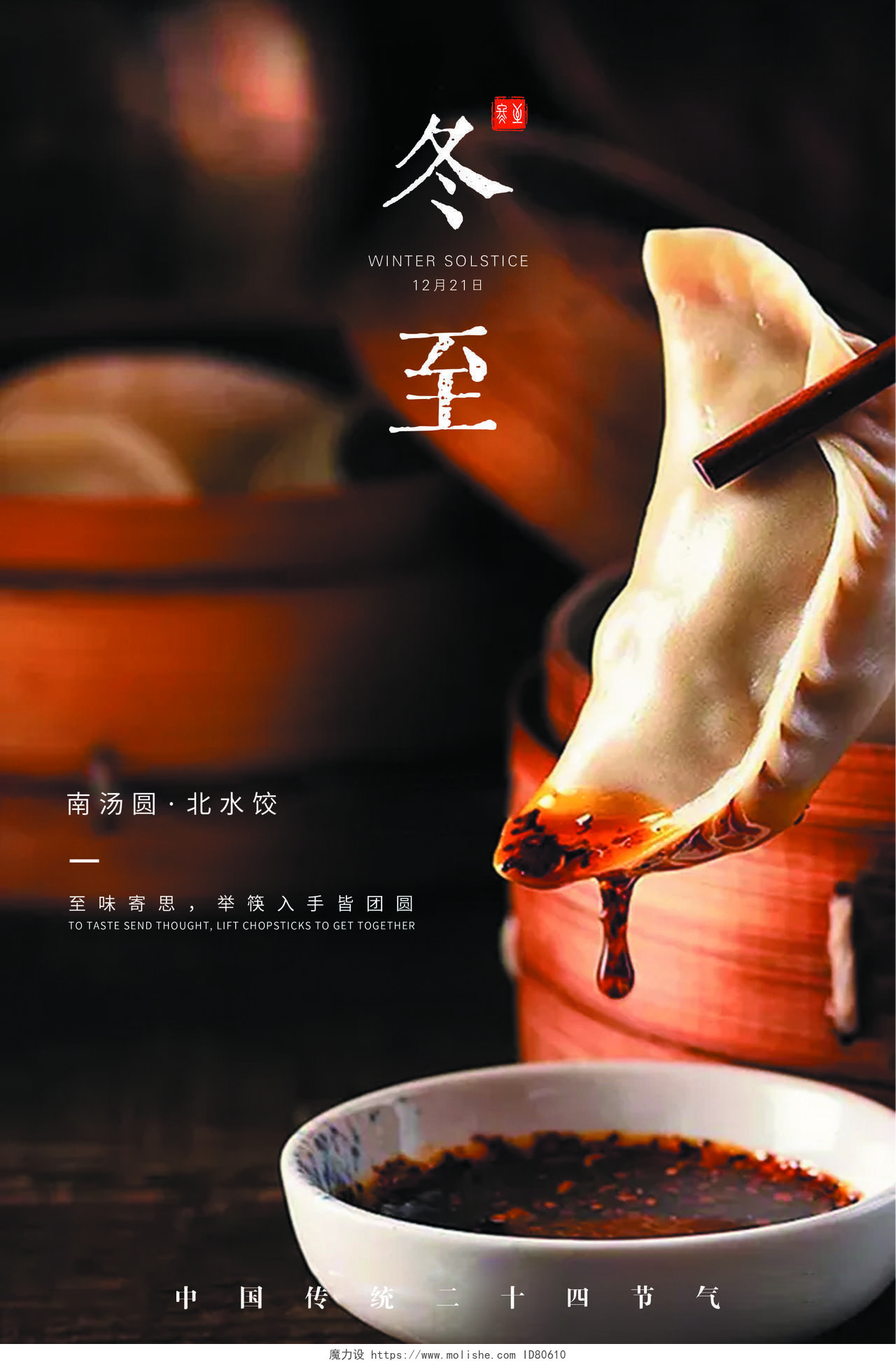 简约大气实拍二十四节气冬至饺子宣传海报